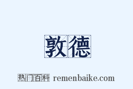 敦德是什么意思的图片
